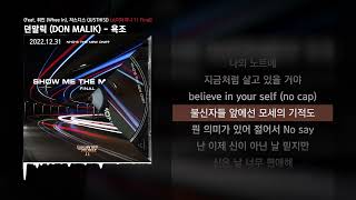 던말릭 (DON MALIK) - 욕조 (Feat. 휘인 (Whee In), 저스디스 (JUSTHIS)) (Prod. R.Tee) [쇼미더머니 11 Final]ㅣLyrics/가사