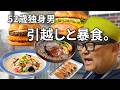 【落ち着かない引越しとストレスの限界】自分を甘やかし暴飲暴食してしまう夜。