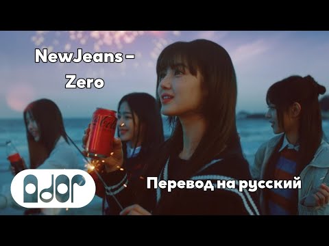 [RUS SUB/Перевод] NewJeans – Zero MV