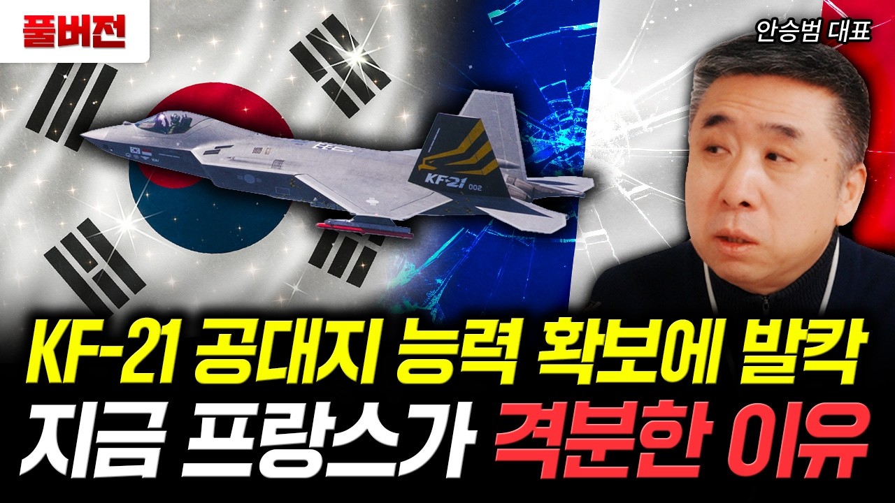 KF-21 공대지 능력 확보에 발칵 지금 프랑스가 격분한 이유 | 안승범 대표 풀버전
