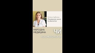 Народна медицина чи косметолог?