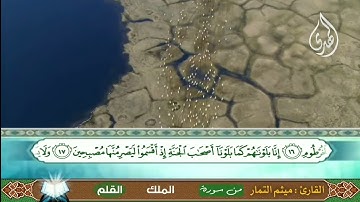 سورة ( المُلكْ - القَلَم ) الحاج ميثم التمار Surah (Al-Mulk - The Pen) by Hajj Maytham Al-Tammar