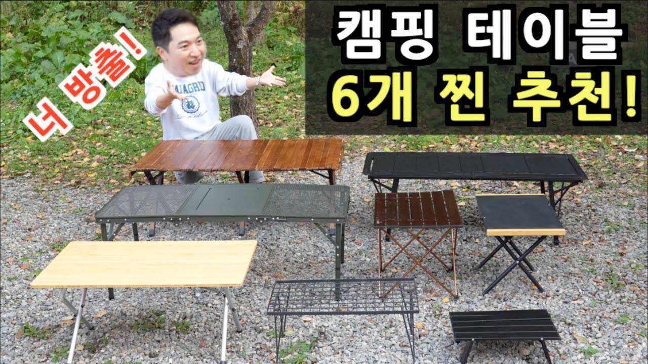 20개 넘게 써보고 방출하지 않은 캠핑 테이블 6종! 가성비 끝판왕 테이블 추천 | 캠핑 인생 테이블 여기서 찾으세요! 사이드 테이블도 함께 추천해 드림!
