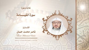 سورة القيامة .. القارئ - ناصرمحمد حسان
