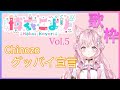 【博衣こより/ホロライブ】グッバイ宣言(Chinozo) 歌詞付き 歌枠切り抜き vol.5 /Goodbye Declaration(Chinozo)【Hakui Koyori/hololive】