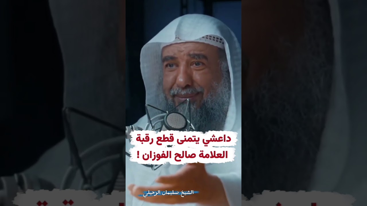 داعشي يتمنى قطع رقبة العلامة صالح الفوزان ! | الشيخ سليمان الرحيلي