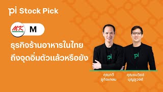 Pi Stock Pick l EP.17 l ธุรกิจร้านอาหารในไทย ถึงจุดอิ่มตัวแล้วหรือยัง ?