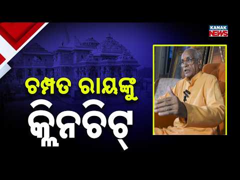 ଚାନ୍ଦାଅର୍ଥ ଚୋରି ମାମଲା Ayodhya Ram Temple Donation Case | Champat Rai Gets Clean Chit