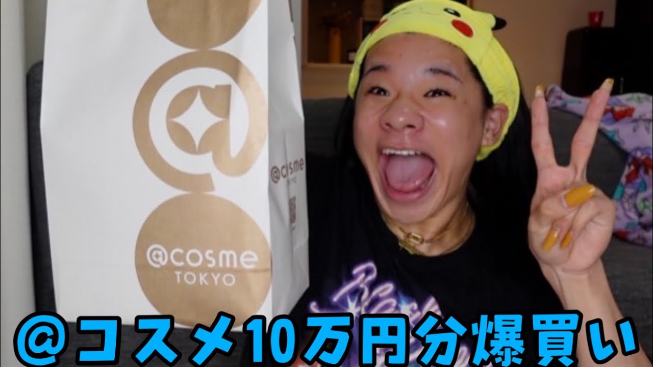 緊急】@コスメで10万も爆買いしてしまいました - YouTube