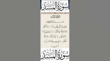 سورة المسد للشيخ مشاري بن راشد العفاسي