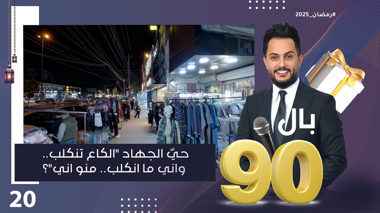 حيّ الجهاد الگاع تنگلب.. واني ما انگلب.. منو اني؟  - بالـ 90 الموسم٣ - الحلقة ٢٠