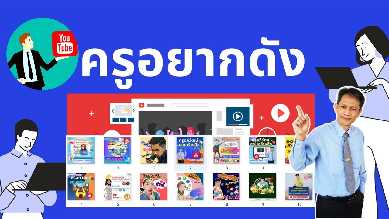 ครูอยากดัง เส้นทางสู่การเป็น YouTuber ต้องทำอย่างไร