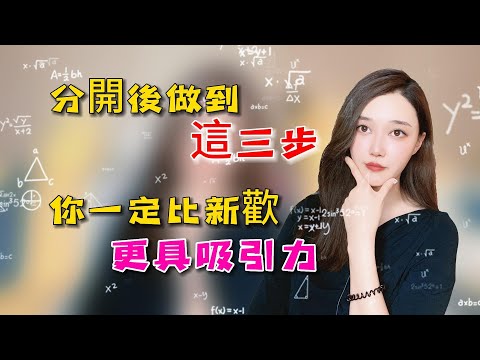分手後做到這三步，你一定比新歡更具備吸引力！丨挽回丨分手丨戀愛