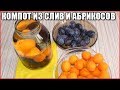 КОМПОТ ИЗ СЛИВ И АБРИКОСОВ НА ЗИМУ