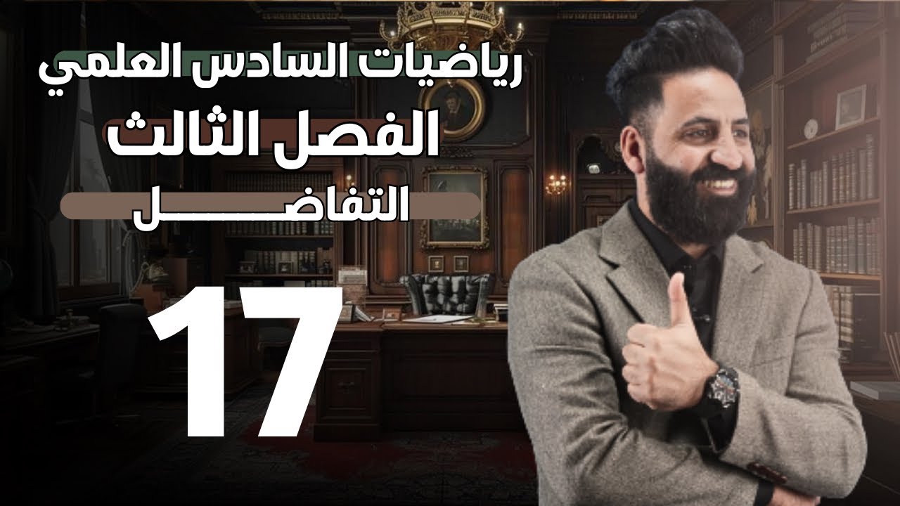 الفصل الثالث  | التفاضل  | محاضرة (17) | السادس العلمي | 2026