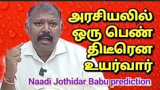 ஒரு பெண் அரசியல் வாதியால் பிரச்சினை-Naadi jothidar babu latest world prediction l 15-5-2024