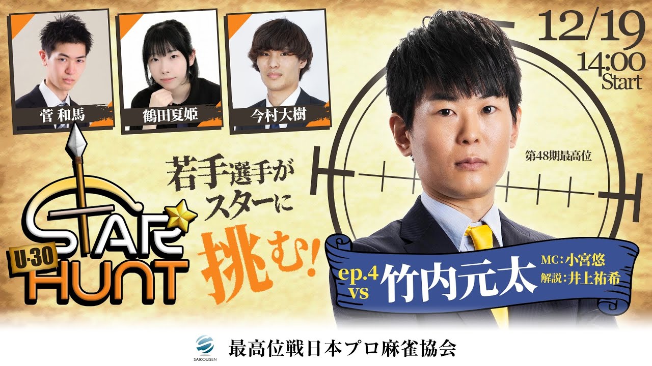 麻雀】U-30 STAR HUNT ep.4 VS竹内元太【最高位戦】 - YouTube