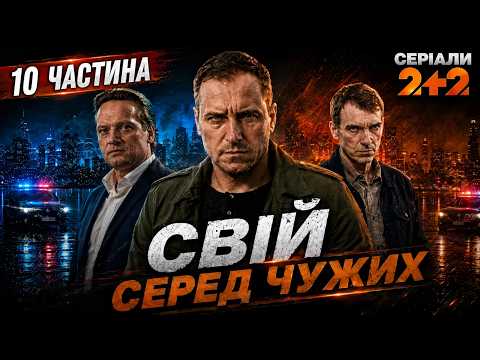 НАЙТОПОВІШИЙ ДЕТЕКТИВ ЦЬОГО ЛІТА! Найкраще кіно! Серіал Свій серед чужих всі серії