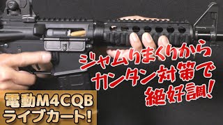 【3分調整で快調！】電動M4CQBライブカート排莢式！カンタン調整で絶好調！TOP-Japan製M4の再来、安全スポンジ弾使用のナーフ系ちょっと手を加えると見違えます！PlasticModel-Toy