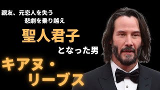 生ける聖人君子　キアヌ・リーブス【ハリウッドスター徹底解説】