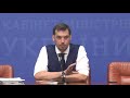 02.09.2019 15:00 Брифінг Прем‘єр-міністра України Олексія Гончарука