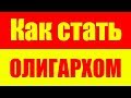 Как стать олигархом, миллиардером с нуля и быстро разбогатеть - Будь богатым и успешным миллионером