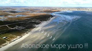Азовское море ушло на 100 метров !!!