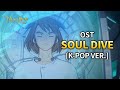 Take the dive into Ni no Kuni: OST - Soul Dive [K-POP ver.]