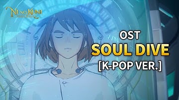 Take the dive into Ni no Kuni: OST - Soul Dive [K-POP ver.]
