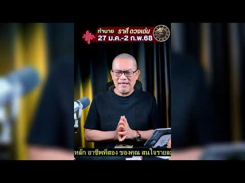 #ราศีดวงดี ทาย 27 ม.ค.-2 ก.พ.68 #ดูดวง #tarot #ดวงวันเกิด #อาจารย์นก #ราศีดวงดี ทาย 27 ม.ค.-2 ก.พ.68 #ดูดวง #tarot #ดวงวันเกิด #อาจารย์นก