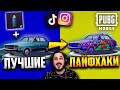 Проверка ТОП ЛАЙФХАКОВ из TikTok и Instagram в PUBG Mobile