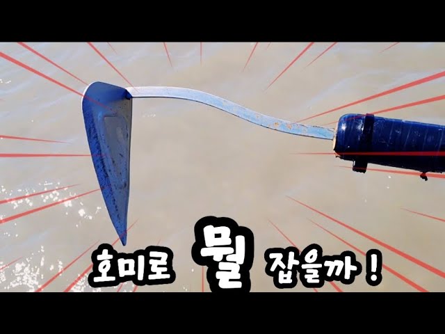 긴 호미로 서서하는 해루질 너무 재미 있어서 호미 만드는분 계실꺼 같아요