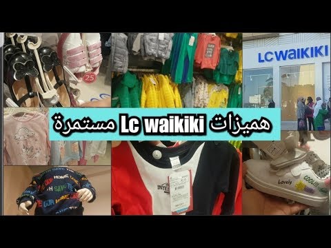 جديد ملابس الاطفال للعيد عند Lc Waikiki للبنات والاولاد2019