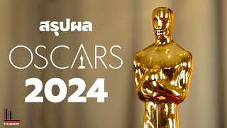 สรุปผลรางวัลออสการ์ครั้งที่ 96 ประจำปี 2024 - Filmment