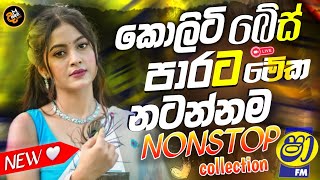 Sha FM Sindu Kamare New Nonstop | කොලිටි බේස් පාරට | Live Band Nonstop Sinhala | Sha FM Aluth Sindu