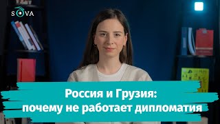 Россия и Грузия: почему не работает дипломатия