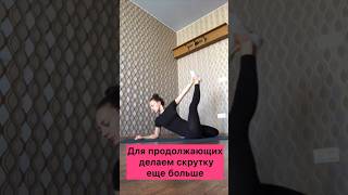 ДИНАМИЧЕСКАЯ РАСТЯЖКА+СКРУЧИВАНИЕ #воздушныеполотна #aerialsilks #sport #растяжка #stretching #yoga