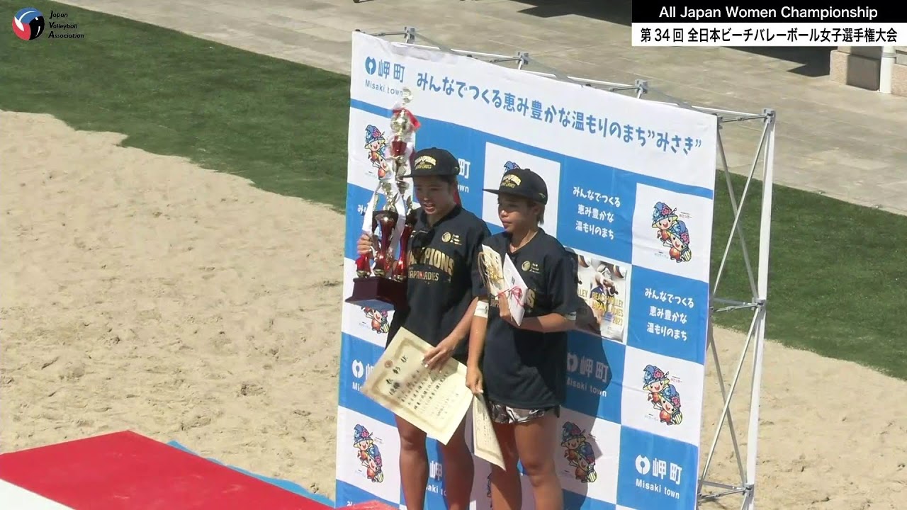 2023年8月20日（日）【準決勝・3位決定戦・決勝】第34回全日本ビーチバレーボール女子選手権大会
