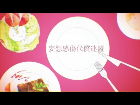 【iPhoneだけで】妄想感傷代償連盟 / DECO*27【歌ってみた】