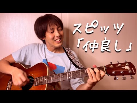 スピッツ『仲良し』(マコP弾き語りカバー)