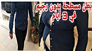 مشروب ينزل دهون الكرش في 3 أيام تخسيس البطن و إزالة الكرش بدون رجيم