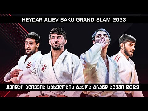 ბაქოს გრანდ-სლემი, დღე 2 || Heydar Aliev Baku Grand Slam