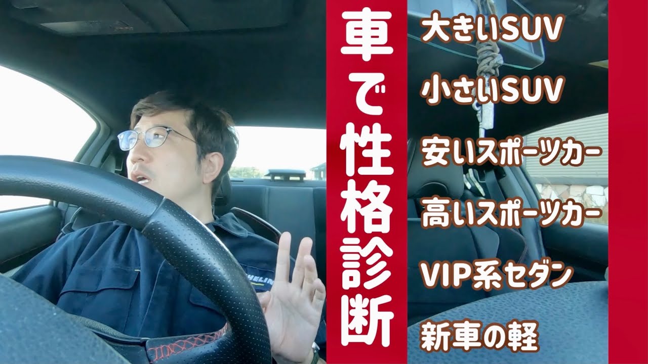 乗ってる車で性格診断 ハッキリと偏見を言う動画 クルマ選び中の人向け Youtube