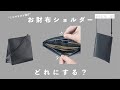 【ミニマリスト向け】ミニマリストしぶ監修のお財布ショルダーシリーズを徹底比較【less is_jp】