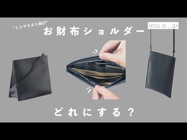 薄いお財布ショルダー2種 ミニマリスト向け】ミニマリストしぶ監修のお財布ショルダー