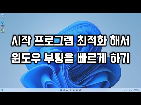   시작 프로그램을 최적화해서 윈도우 부팅을 빠르게 하기