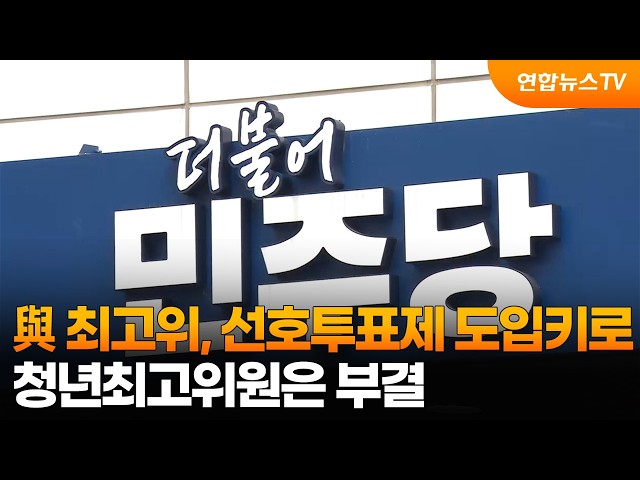 민주 최고위, 선호투표제 도입키로…청년최고위원은 부결 / 연합뉴스TV (YonhapnewsTV)