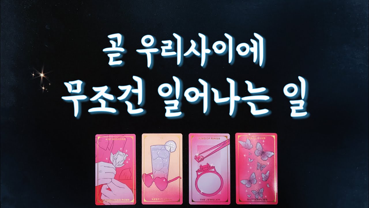 【타로연애운】 곧 우리사이에 무조건 일어날 일/상대 속마음,관계흐름/썸,커플,짝사랑,재회타로/love fortune tarot💕