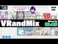 【DJ MIX】"VR&amp;_"的おすすめVtuber楽曲10選|2026#06【#VRandMix】