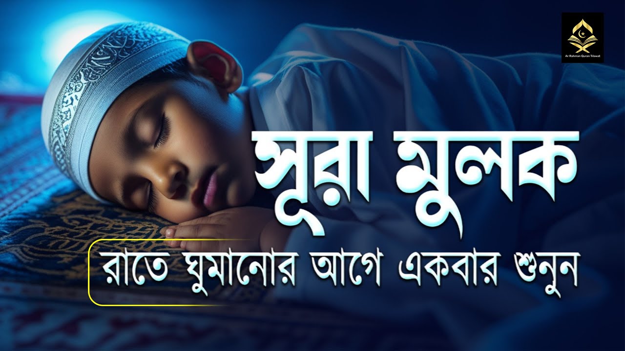 সূরা মুলক রাতে ঘুমানোর আগে শুনুন কলিজা ঠান্ডা হয়ে যাবে ইন শা আল্লাহ | Surah Mulk by Alaa Yaser